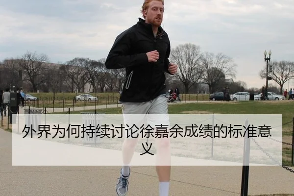 外界为何持续讨论徐嘉余成绩的标准意义 - aitiyu